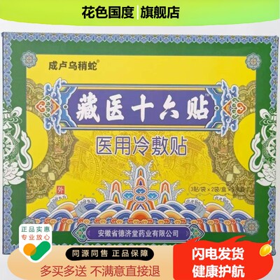 【药房同款】成卢乌稍蛇藏医十六贴 6贴/盒旗舰店