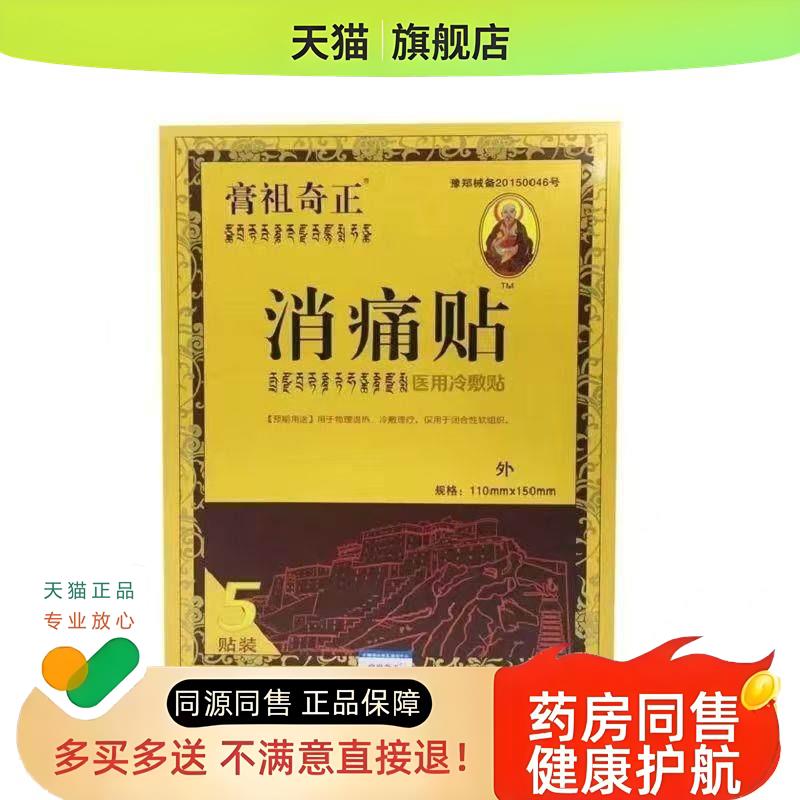 消痛贴 膏祖消痛贴膏正品 腰椎颈椎贴肩颈疼痛5贴