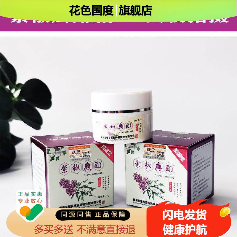东南苗馆紫椒廯酊紫花地丁头牛皮廯癣鲜足体草本止痒膏