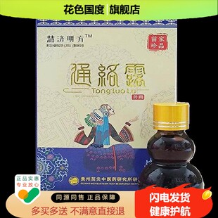 正品通络露慧济明方颈肩腰腿膝盖风骨刺滑膜半月板老寒腿疼痛