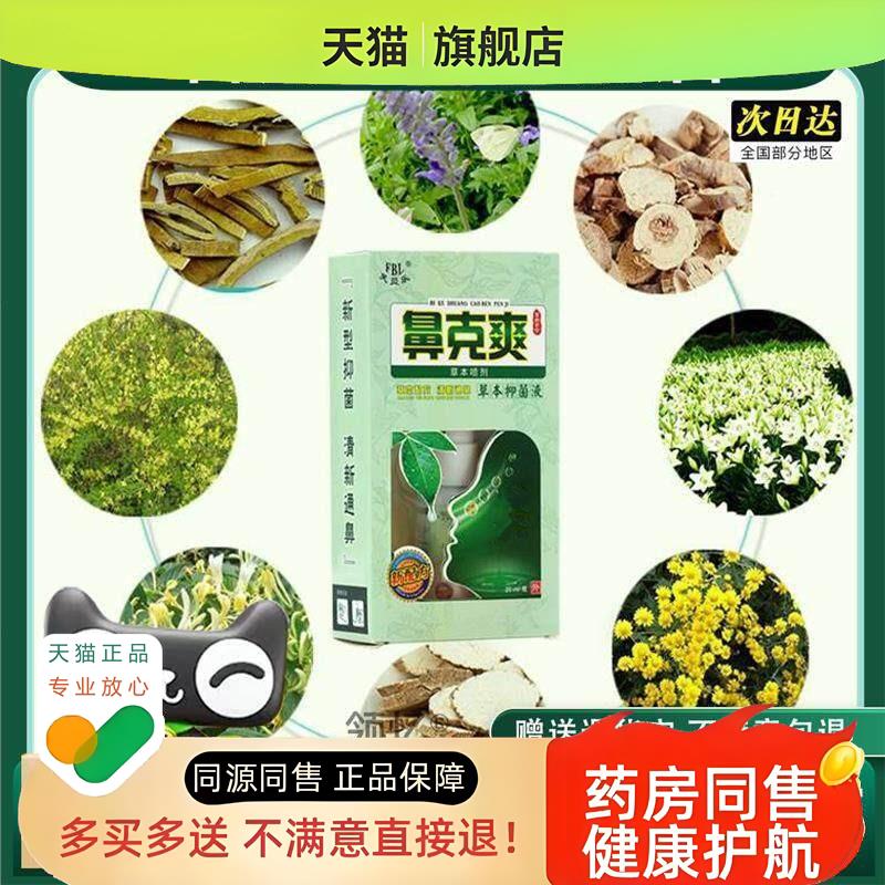 买 2送1鼻克爽草本喷剂鼻舒适鼻舒爽洗鼻剂打喷嚏鼻塞喷雾官方正