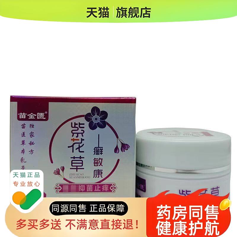 苗金匮紫花草癣i敏康乳膏20g/盒 皮肤外用草本乳膏软膏ls