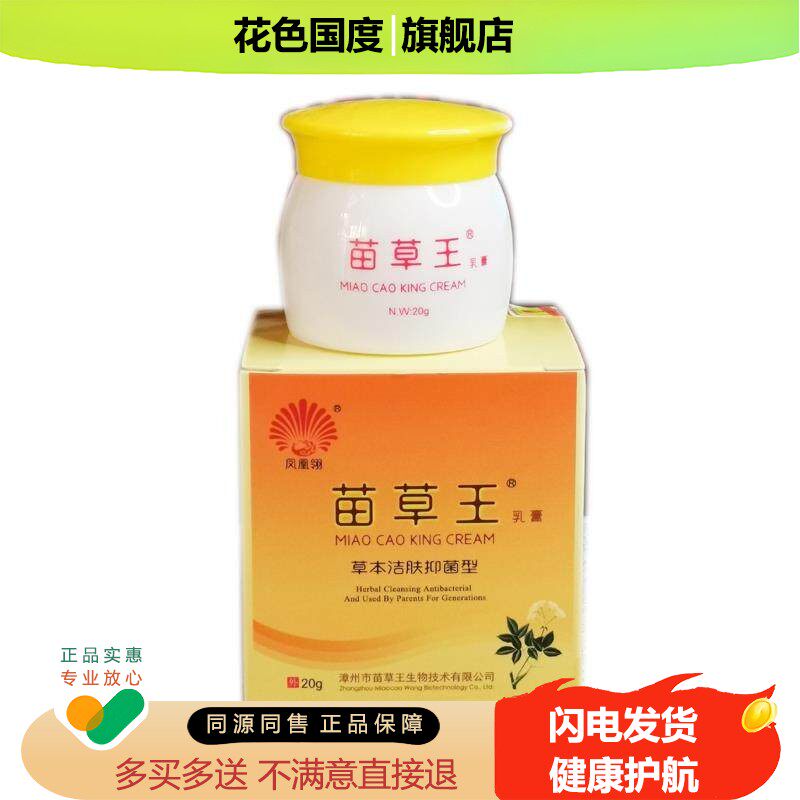 5送1苗草王乳膏草本洁肤抑菌型草本痒清四季型20克止痒私处