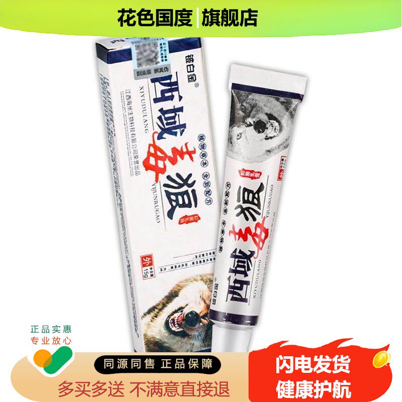 铍白金西域毒狼乳膏狼毒软膏外用膏