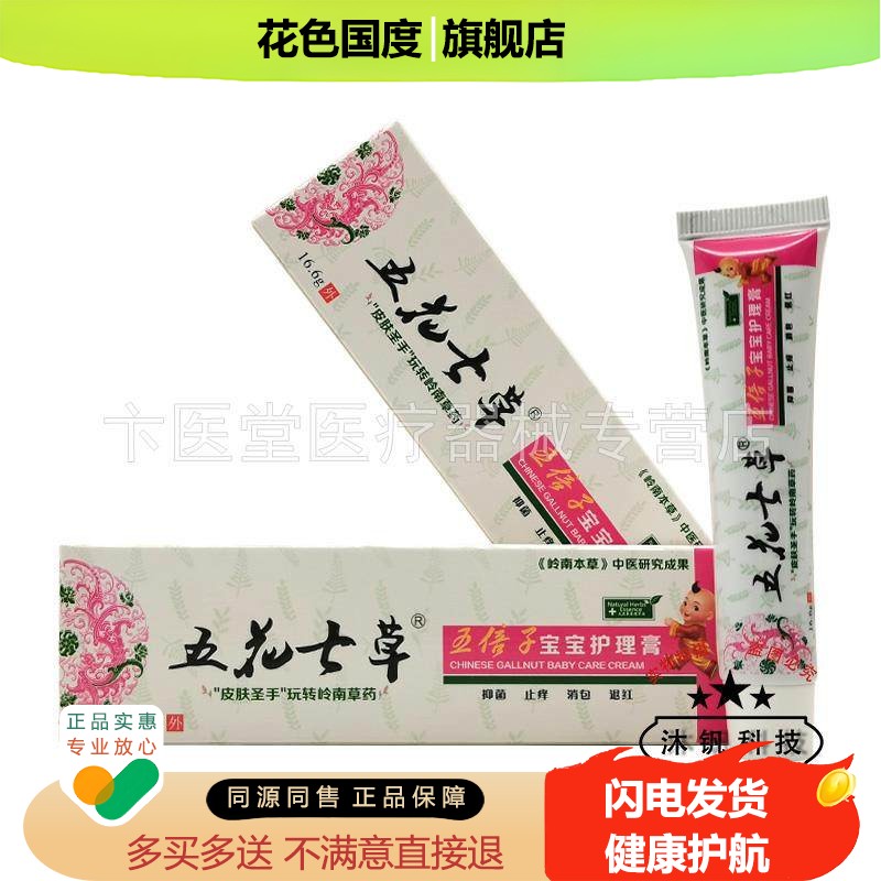 【买2送1】五花七草五倍子宝宝护理膏16.6g原五花七草宝宝湿i疹膏