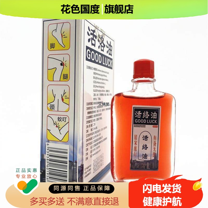 正品活络油跌打损伤舒筋扭伤拉伤肌肉按摩活络油膏红花油追风油
