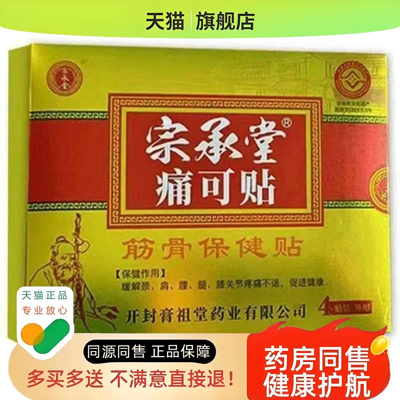 颈肩腰腿膝盖筋骨保健贴宗承堂痛可贴4贴/盒