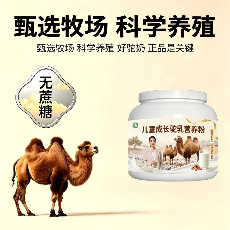 儿童驼乳粉学龄加餐高蛋白低驼奶冲调粉原产地正宗纯正
