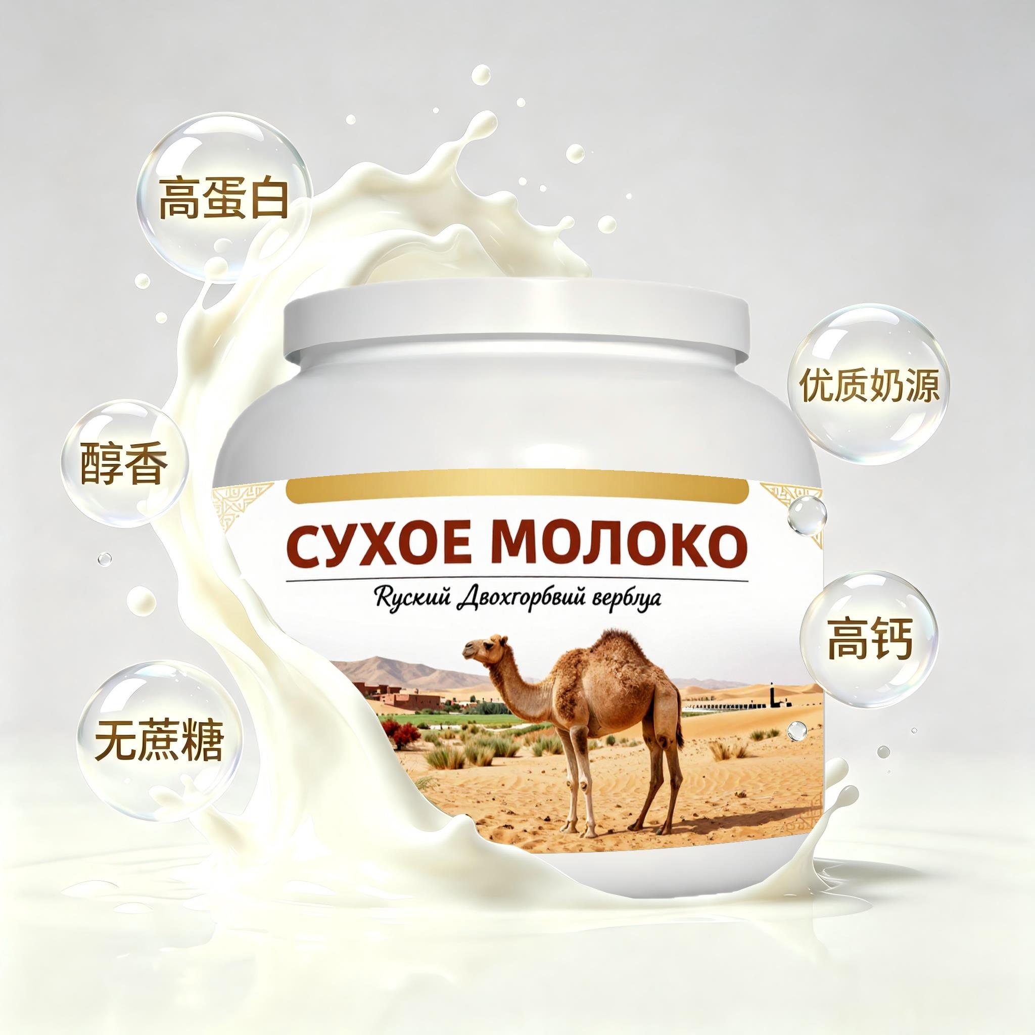 俄罗斯原装进口品质奶源益生菌驼奶粉代餐宵夜送长辈送恩师粉末细