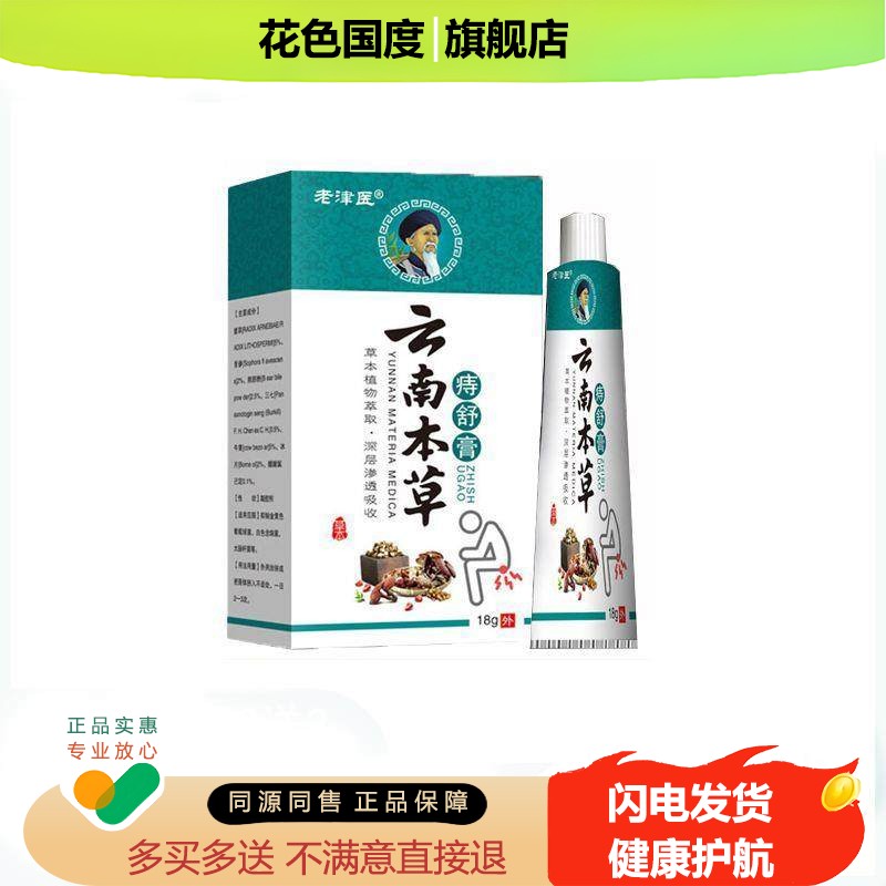 老津医云南本草痔舒膏内外混合痔肛痒便血草本乳膏yz
