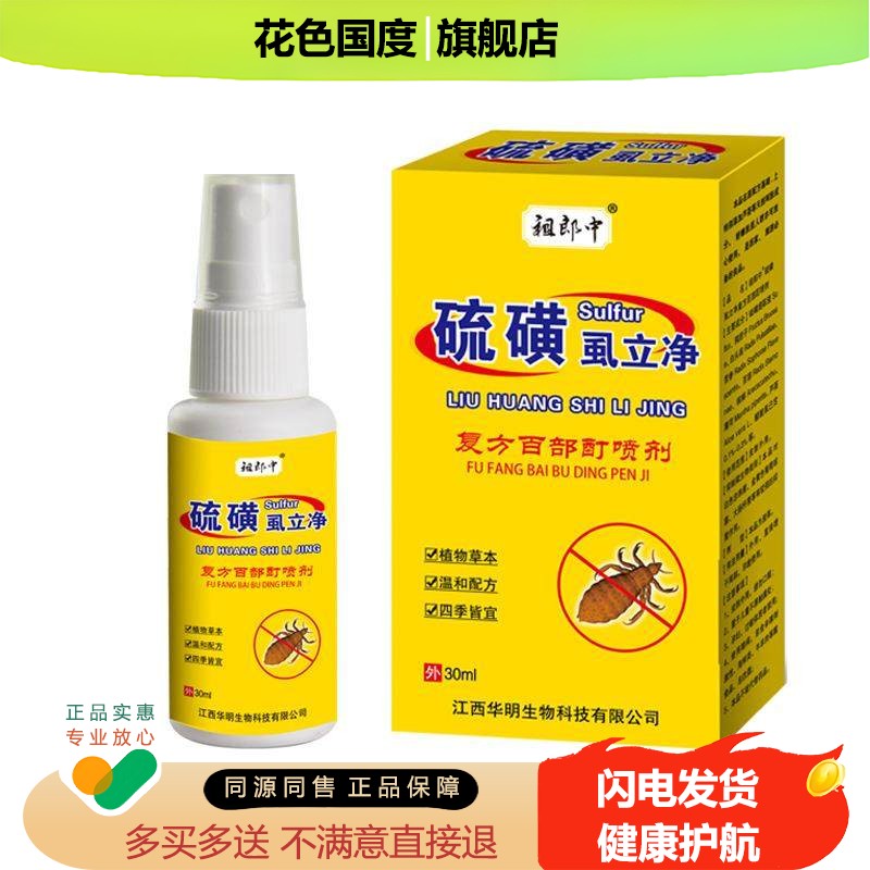 祖郎中硫磺虱立净百部酊喷剂虱卵虫喷雾私处护理正品直发硫磺软膏