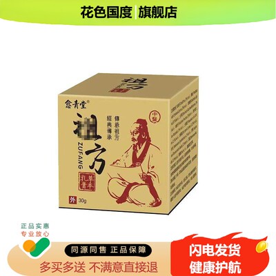 【买2送1】愈青堂祖方草本乳膏抑菌止yang红肿皮yan外用30g/盒