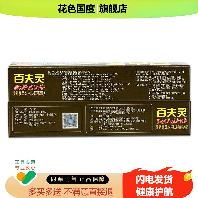【买2送1/3送2】健驰百夫灵草本皮肤抑菌凝胶 正品百肤灵乳膏软膏
