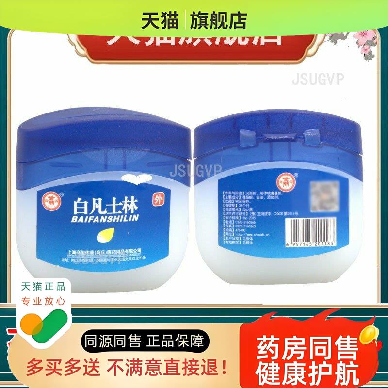 白凡士林50g皮肤外用乳膏软膏白凡士林50克