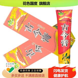 苗老弟古今膏抑菌乳膏15g/支正品皮肤外用手脚干痒草本软膏