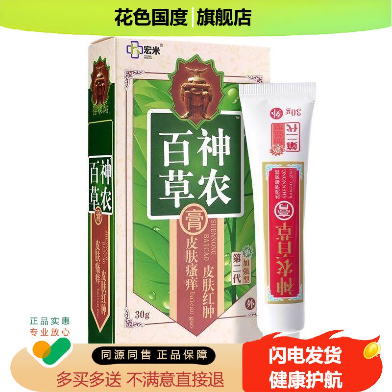 【认准天猫】神农百草膏第三代升级正品官方网旗舰店神龙皮肤软膏