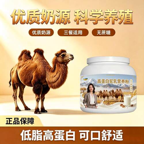 女士高蛋白驼乳粉早晚饮用益生菌护肠胃骆驼营养粉沙漠正宗配方