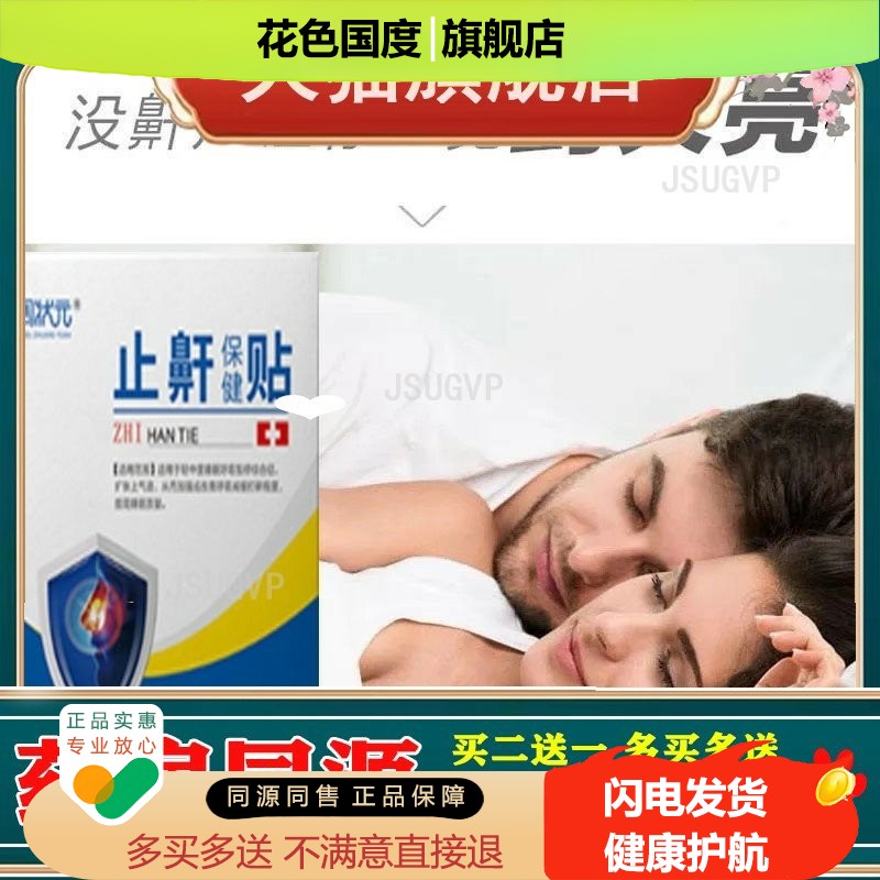 止鼾保健贴穴位压力刺激贴男女通用夜晚打鼾防呼噜消呼噜声膏贴