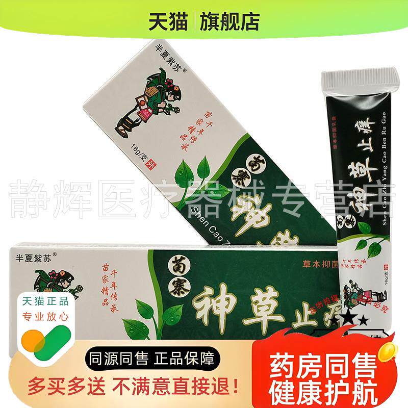 2支55元】半夏紫苏苗寨神草乳膏16g