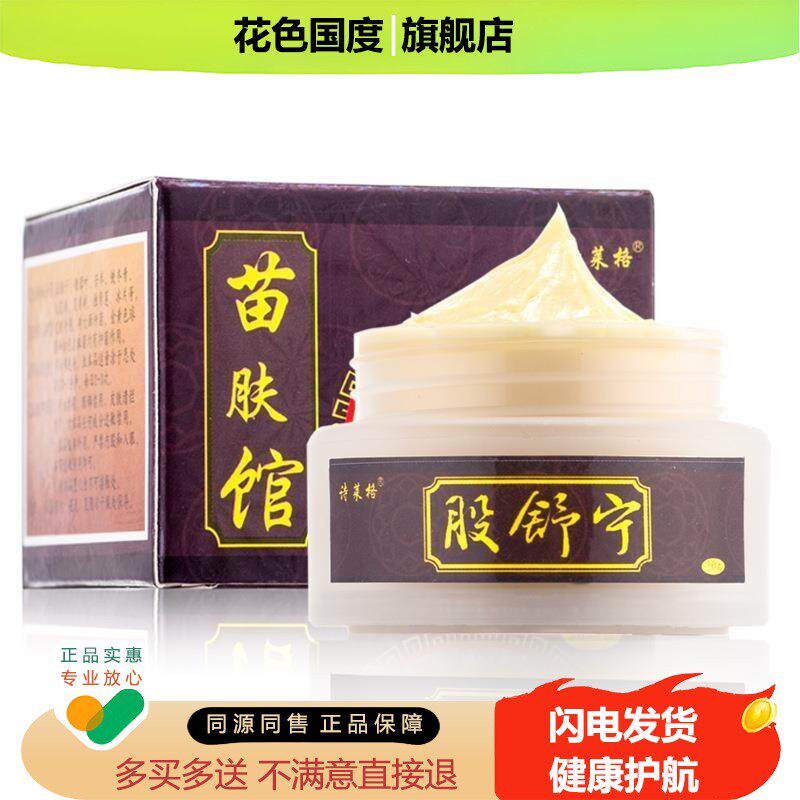 买1送1/2送3 诗莱格苗肤馆股舒宁皮肤抑菌外用膏男女皮肤外用