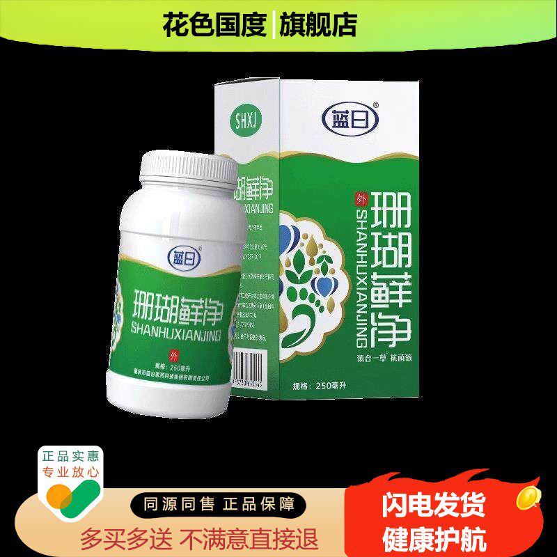 珊瑚藓癣净泡脚皮肤外用抑菌手部足部护理液官方正品旗舰店250ml