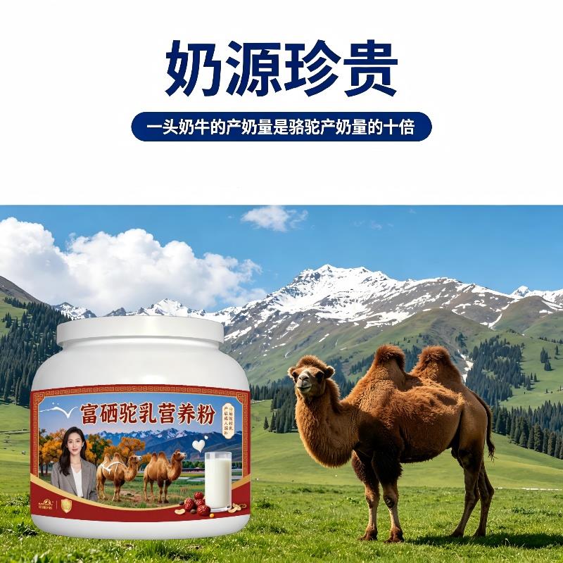 富硒驼乳粉日常冲饮骆驼营养粉沙漠有机官方品牌初乳配方