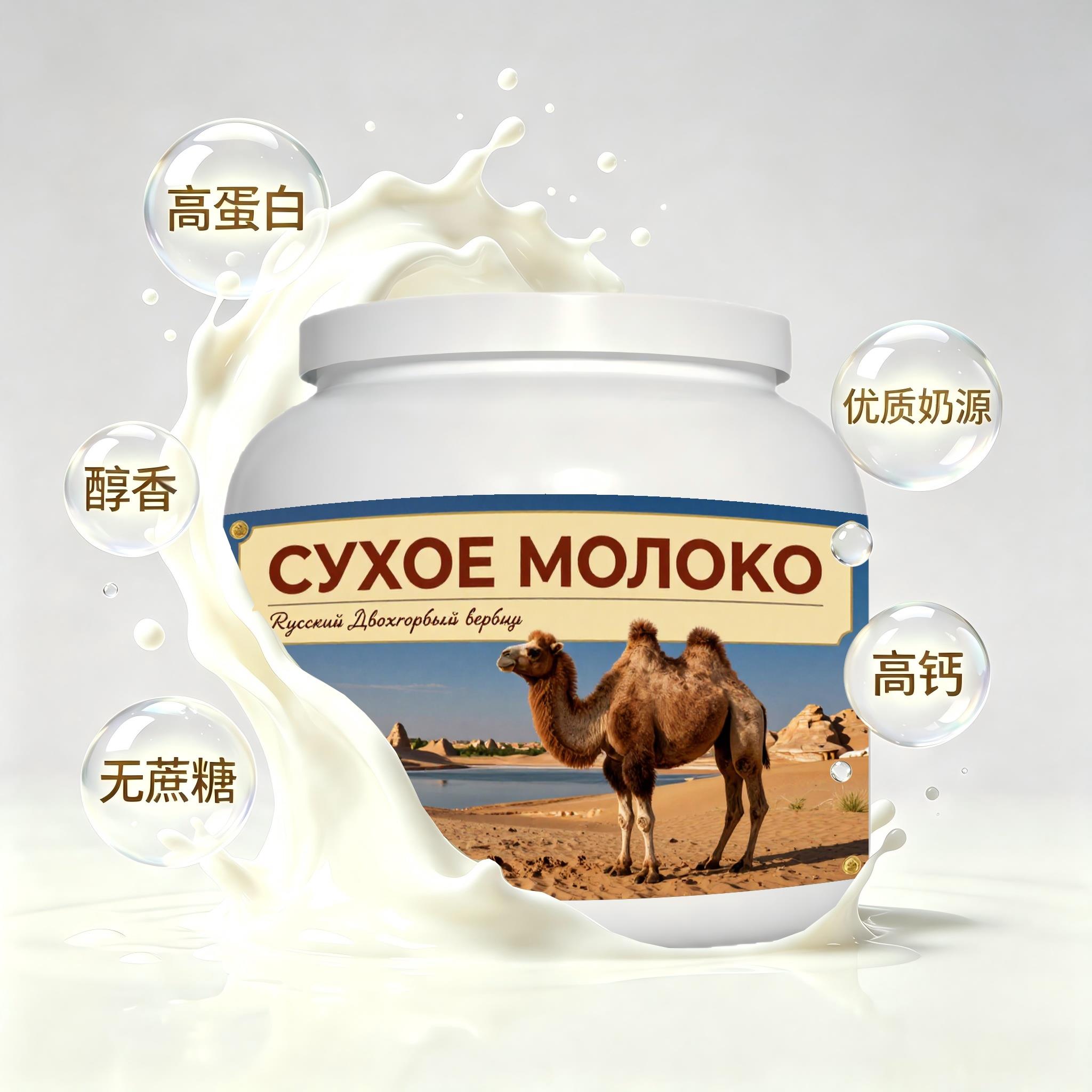 俄罗斯原装进口严选奶源脱脂驼奶粉晨起点心打工人熬夜容易水解