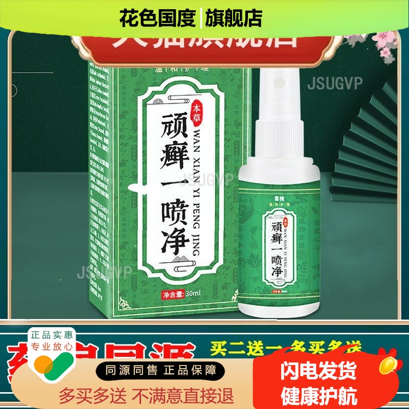 雪槐顽癣一喷净止痒喷剂皮肤癣痒身体护理外用草本抑 菌液