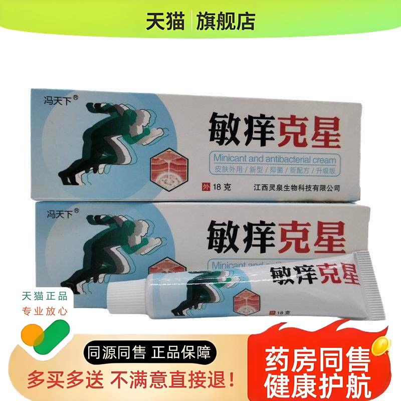 冯天下敏痒克星草本植物护肤乳膏软膏【药房同款】图片