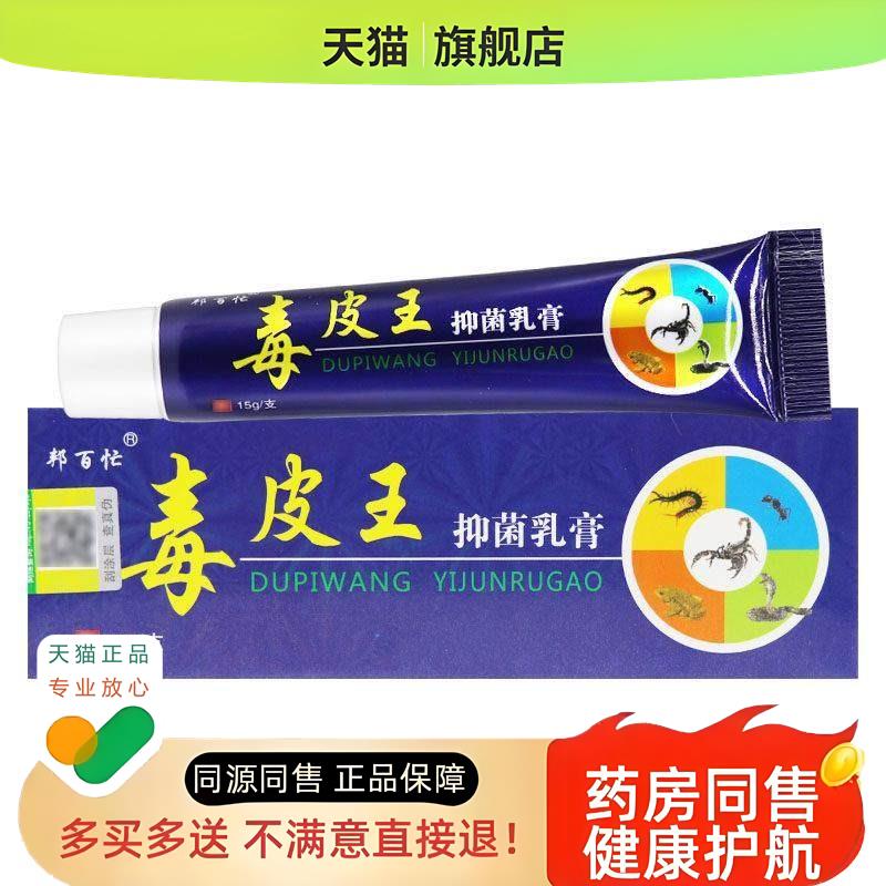 【保障 买5送7】毒皮王乳膏外用毒皮王草本软膏15g