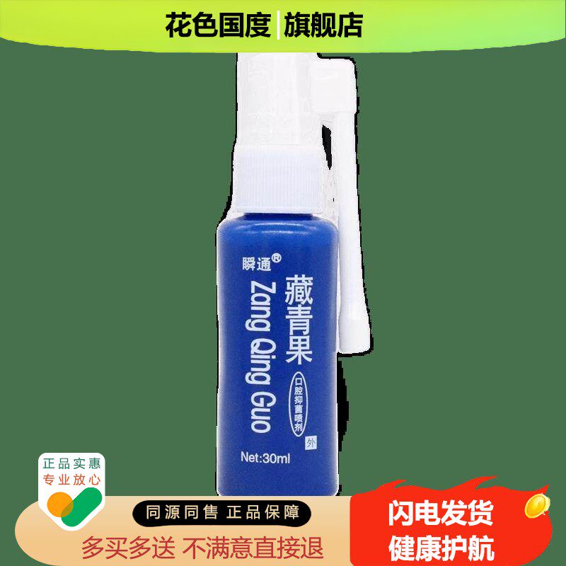 买2送1藏青果口腔抑菌喷剂30ml男女用口腔清洁清新口气异味口喷