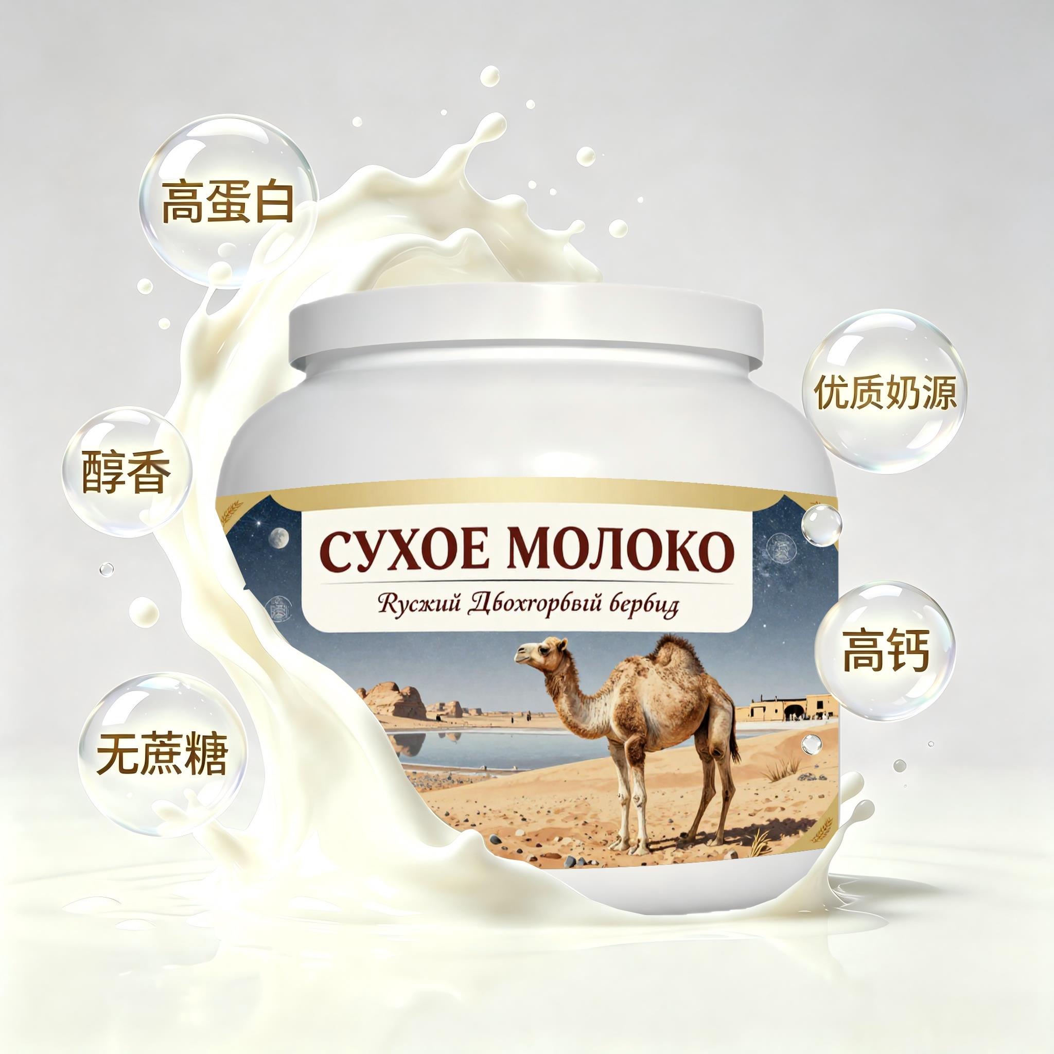 俄罗斯原装进口精品奶源富硒驼奶粉下午茶晚餐粉末细腻白领上班族