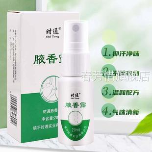 时通西露腋除臭止汗喷雾下狐男士止汗露去腋香露女正品香体施
