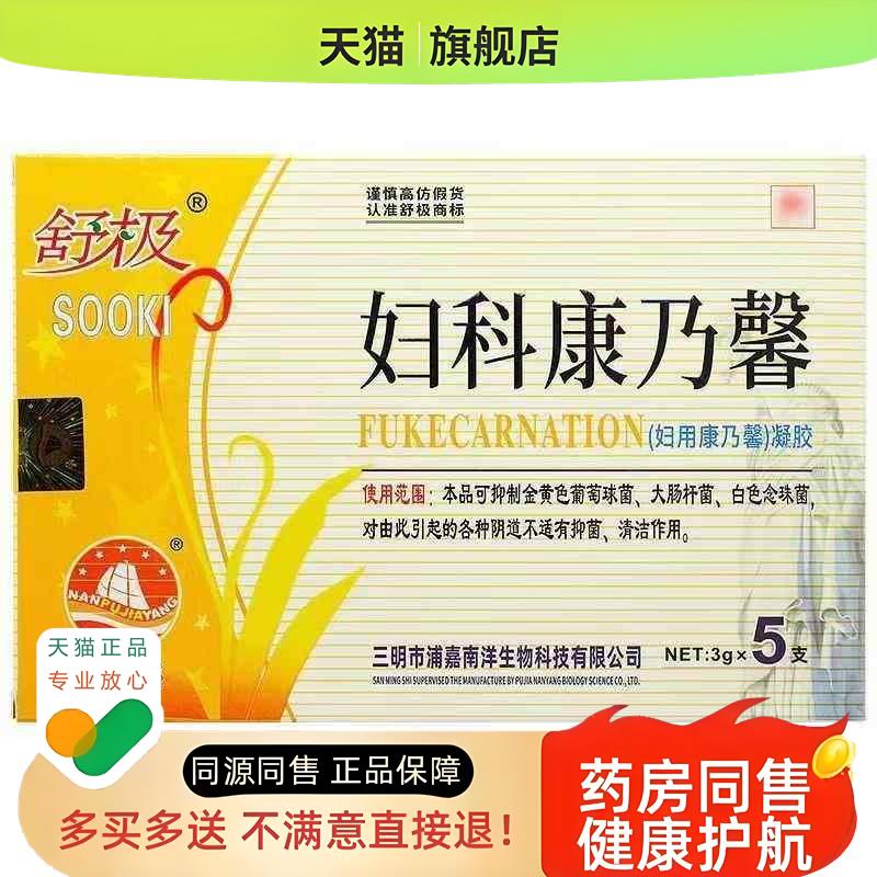 南洋妇科康乃馨凝胶3g*5支买3送1妇科康乃馨药