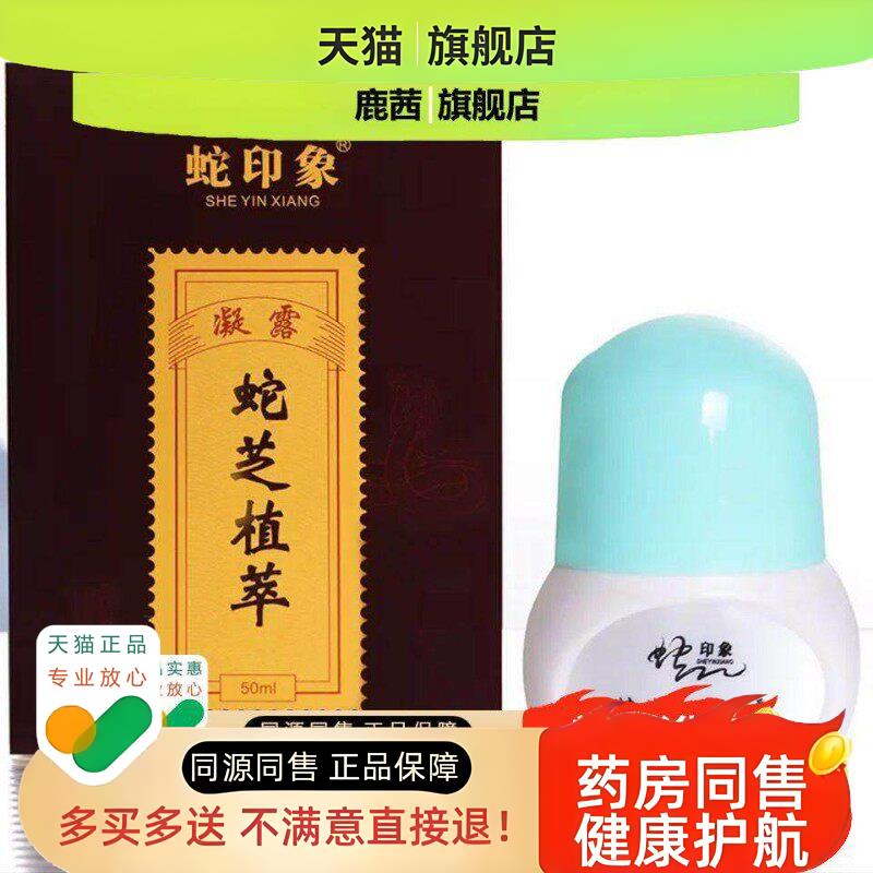 】蛇印象蛇芝植萃凝露50ml颈肩腰腿舒筋散湿痛液