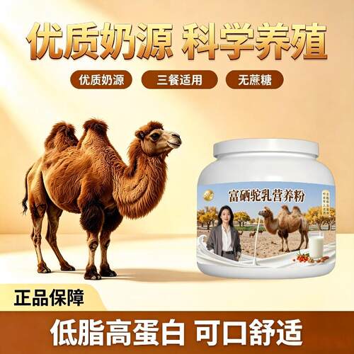 中老年富硒驼乳粉日常冲饮多维骨骼驼奶冲调粉直供官方店初乳