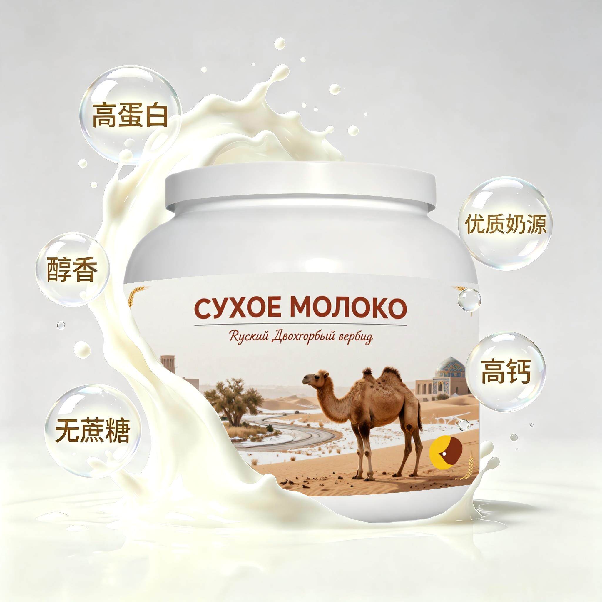 俄罗斯原装进口精选奶源纯驼奶粉代餐粉质绵密自然奶香快速溶解