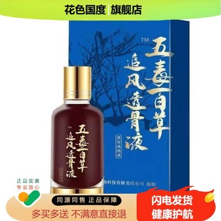 正品五毒百草追风透骨液透骨通络液50ml