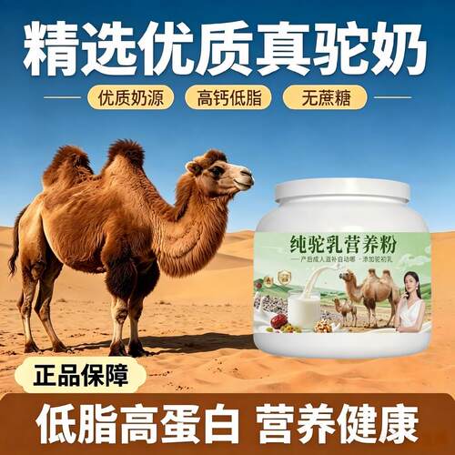 日常营养纯驼乳粉睡前饮用益生菌护肠胃骆驼营养粉沙漠有机正品配