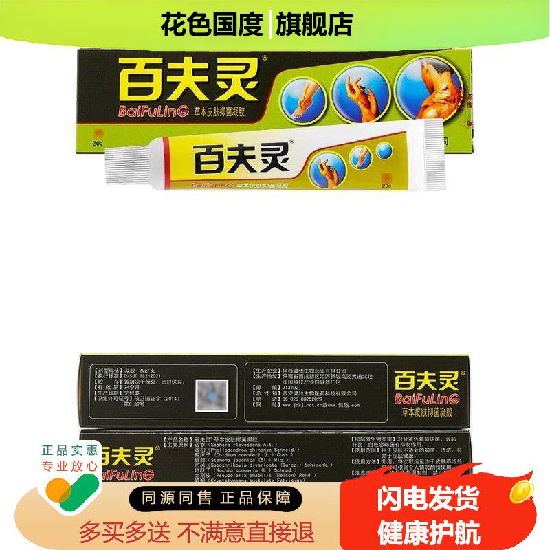 买2送1/买3送2/5送3/健驰百夫灵草本皮肤抑菌凝胶正品百肤灵乳膏