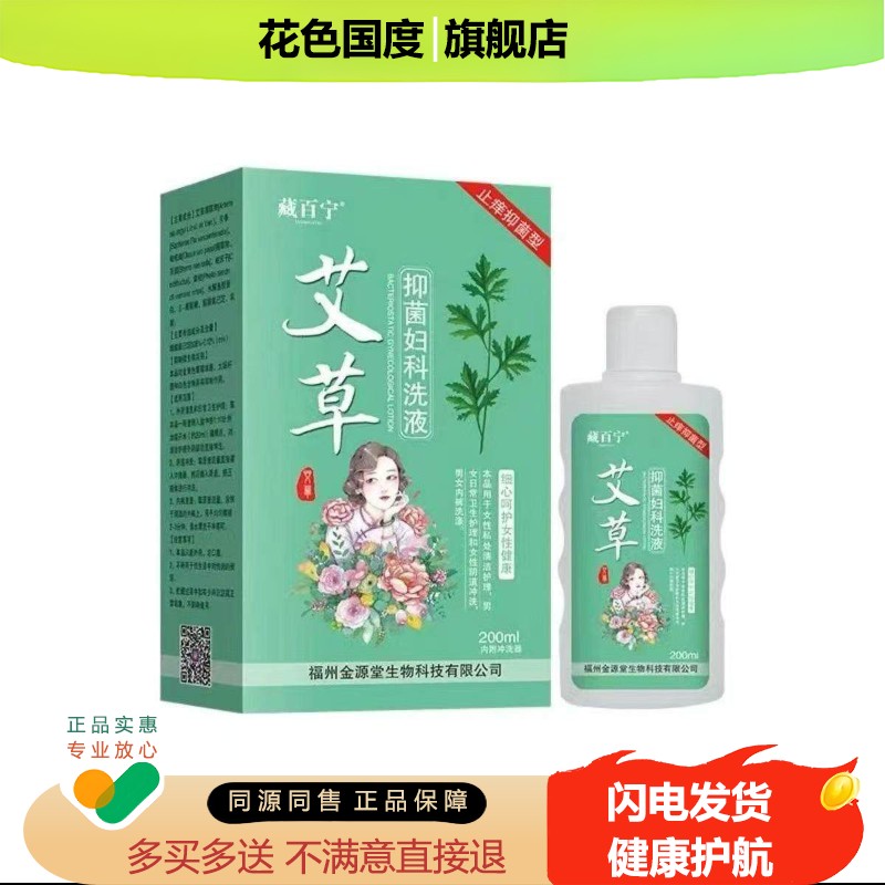 正品藏百宁艾草抑菌洗液外阴瘙痒护理洗液200ml