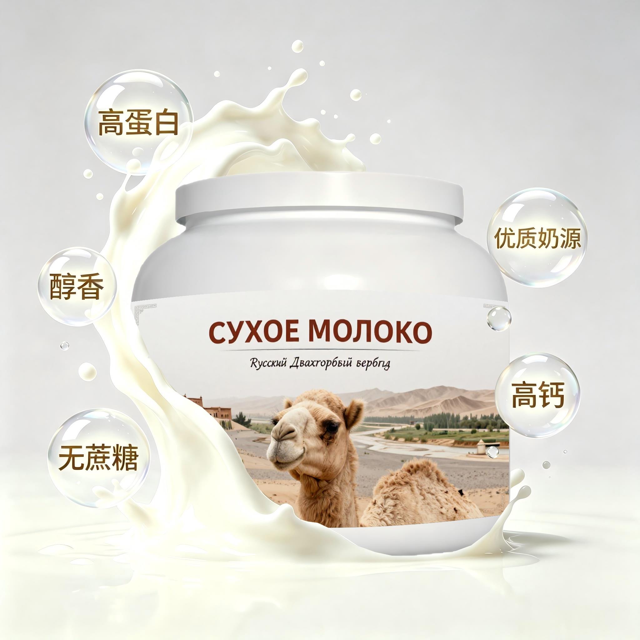 俄罗斯原装进口上乘奶源高蛋白驼奶粉午后补给加餐健身入水易溶