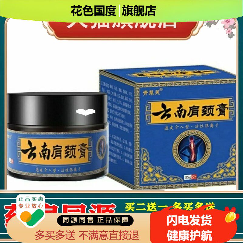 正品【买1送1】青草芙云南肩颈膏35g/瓶肩周颈椎腰腿部位酸