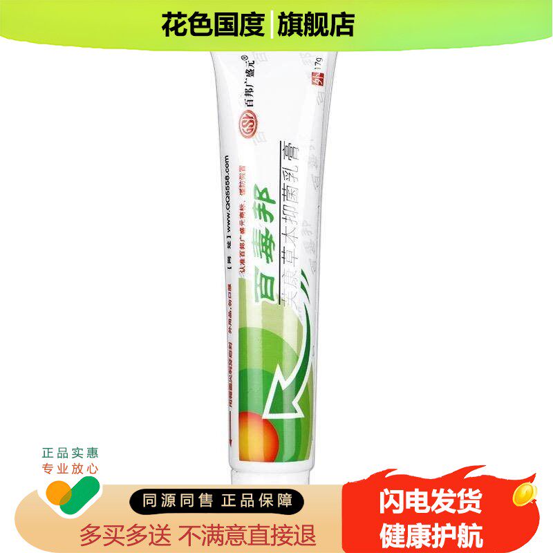 【买 1送1/买 2送3】百邦广盛元百毒邦芙康草本抑菌乳膏 百独邦软