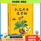 买5送5 正品 济丰堂红花丹参透骨贴 买2送1 20贴装 盒