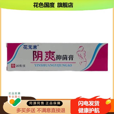 官方正品花无言阴爽抑菌膏20g皮肤外用江西三王实业皮肤护理
