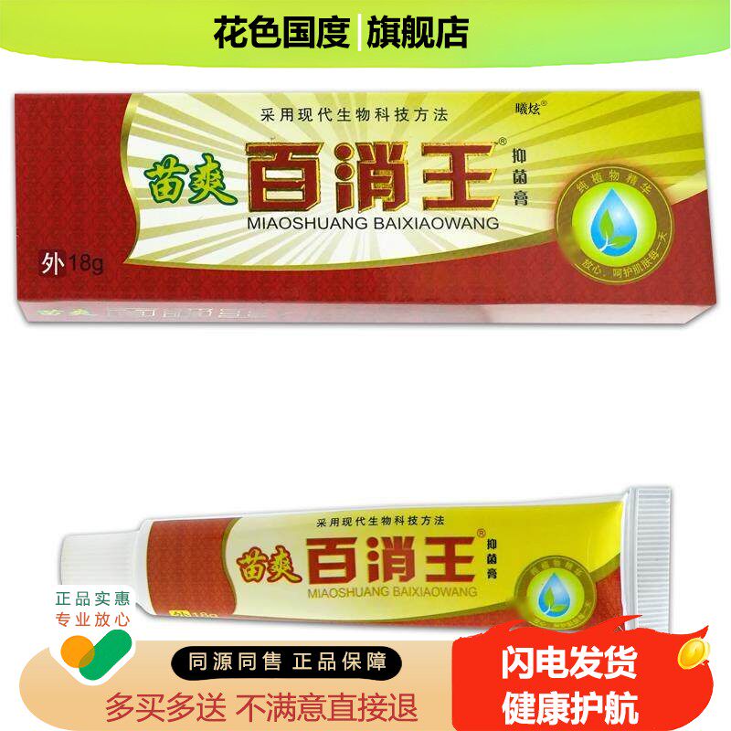 苗爽百消王抑菌膏18g皮肤不适外用草本护理软膏官方旗舰店正品