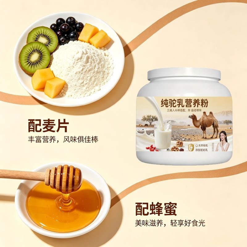 日常饮食人群纯驼乳粉居家食补高蛋白护肠胃驼乳粉沙漠有机官方正