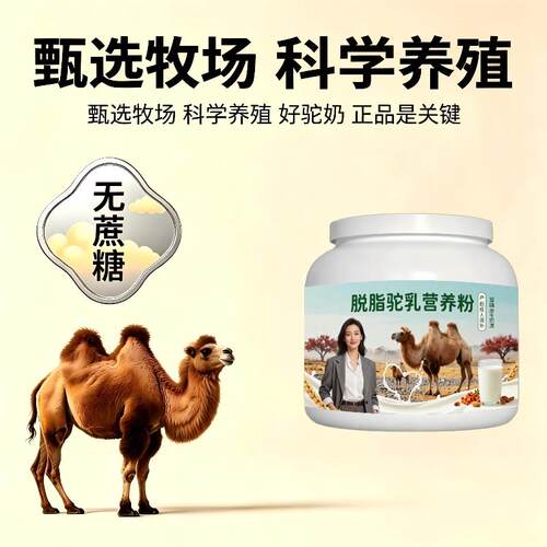 脱脂驼乳粉早餐冲饮初乳高活性驼乳粉沙漠有机正宗专用
