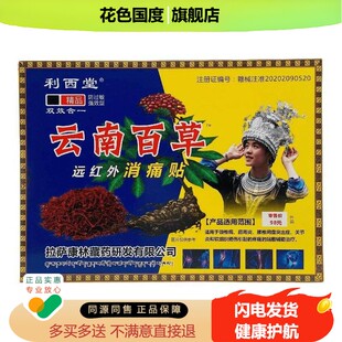利西堂云南百草远红外消痛贴4贴/盒官方正品皮肤外用肩颈腰腿